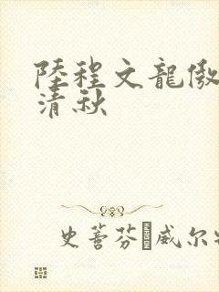 陆程文龙傲天冷清秋
