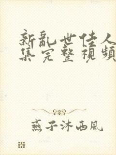 新乱世佳人第9集完整视频