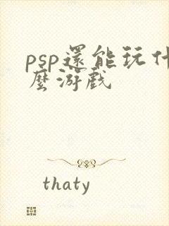 psp还能玩什么游戏