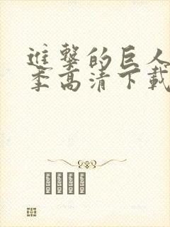 进击的巨人第一季高清下载