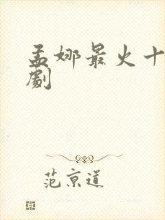 孟娜最火十部短剧