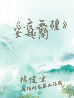 《夜无疆》辰东笔趣阁