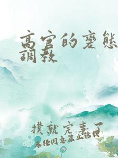 高官的变态玩弄调教