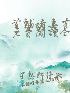 首辅娇妻有空间免费阅读全本小说