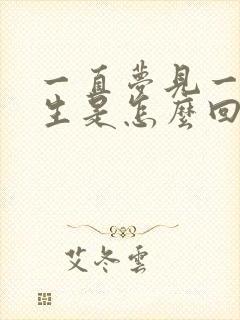 一直梦见一个男生是怎么回事