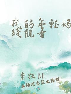 我的年轻妈妈在线观看