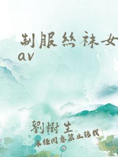 制服丝袜女教师av