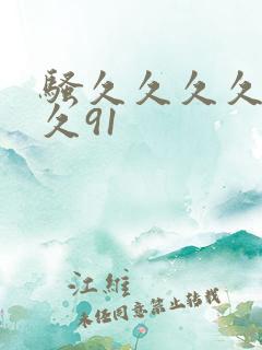 骚久久久久久久久91
