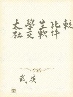 大学生比较多的社交软件