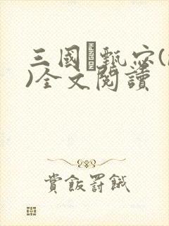 三国·甄宓(n)全文阅读