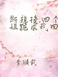 断亲后,四个姐姐跪求我回家全集下载