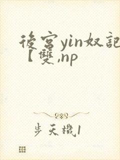 后宫yin奴记【双,np