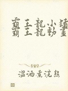 霸王龙小猪佩奇霸王龙动画