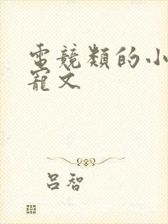 电竞类的小说甜宠文