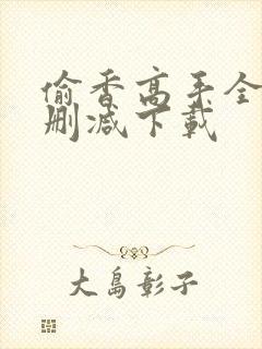 偷香高手全文无删减下载