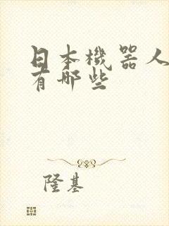 日本机器人动漫有哪些