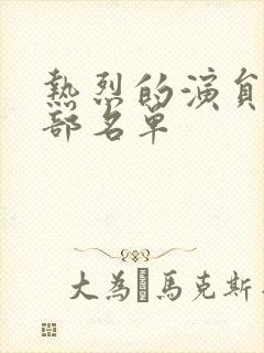 热烈的演员表全部名单