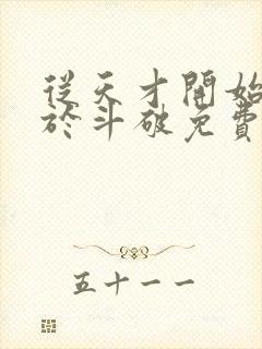 从天才开始无敌于斗破免费下载