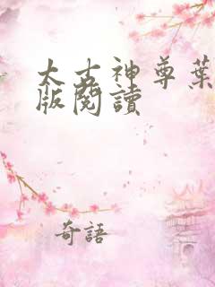 太古神尊叶风正版阅读