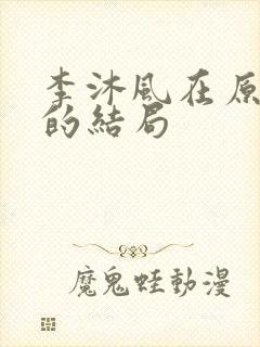 李沐风在原著中的结局