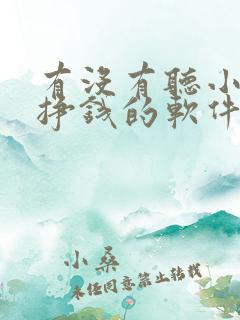 有没有听小说能挣钱的软件