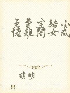 免费完结小说大佬亲闺女成了豪门团宠