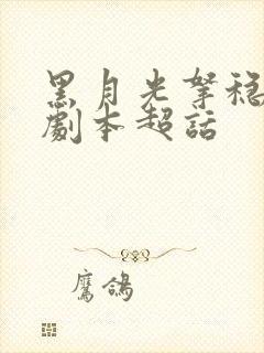 黑月光拿稳be剧本超话