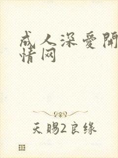 成人深爱开心激情网