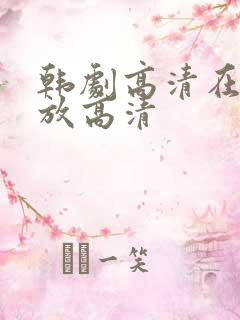 韩剧高清在线播放高清