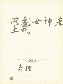 网剧女神老婆赖上我