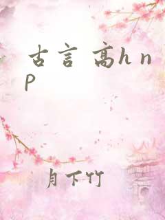 古言 高h np