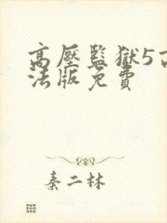 高压监狱5高压法版免费