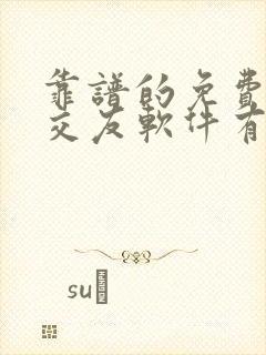 靠谱的免费聊天交友软件有哪些