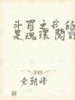 斗罗之我的武魂是魂环 阅读