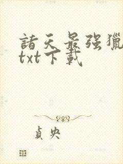 诸天最强猎魔人txt下载