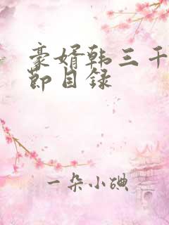 豪婿韩三千全章节目录