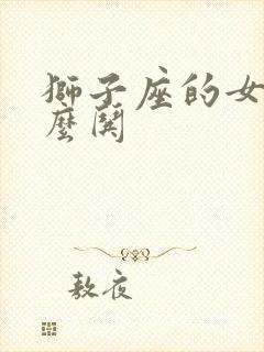 狮子座的女生怎么哄