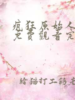 疯狂原始人在线免费观看完整版