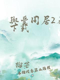 与爱同居2泰剧下载