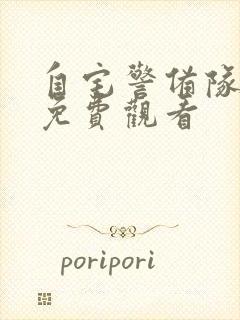 自宅警备队动漫免费观看