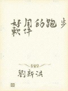 好用的跑步记录软件