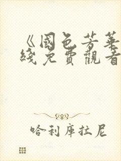 《国色芳华》在线免费观看