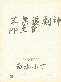 苹果追剧神器app免费