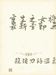 重生之女将星 最新章节 无弹窗