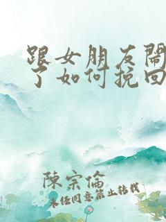 跟女朋友闹分手了如何挽回