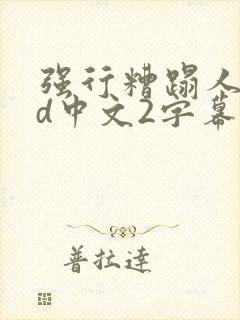 强行糟蹋人妻hd中文2字幕版