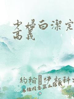 少妇白洁完整版高义