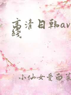 高清日韩av在线
