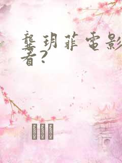 龚玥菲电影在哪看?