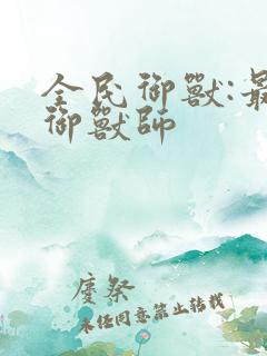 全民御兽:最强御兽师